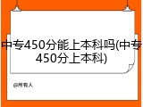 中专450分能上本科吗(中专450分上本科)