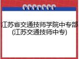 江苏省交通技师学院中专部(江苏交通技师中专)