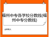 福州中专各学校分数线(福州中专分数线)