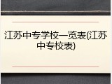 江苏中专学校一览表(江苏中专校表)
