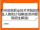 苏州信息职业技术学院的招生人数和计划解读(苏州职院招生解读)