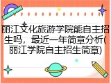 丽江文化旅游学院能自主招生吗，最近一年简章分析(丽江学院自主招生简章)