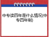 中专读四年是什么情况(中专四年制)