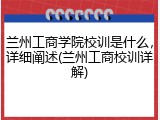 兰州工商学院校训是什么，详细阐述(兰州工商校训详解)
