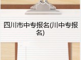 四川市中专报名(川中专报名)