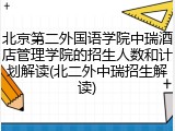 北京第二外国语学院中瑞酒店管理学院的招生人数和计划解读(北二外中瑞招生解读)