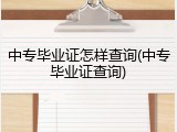 中专毕业证怎样查询(中专毕业证查询)