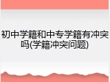 初中学籍和中专学籍有冲突吗(学籍冲突问题)