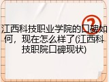 江西科技职业学院的口碑如何，现在怎么样了(江西科技职院口碑现状)