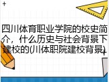 四川体育职业学院的校史简介，什么历史与社会背景下建校的(川体职院建校背景)