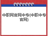 中职网官网中专(中职中专官网)