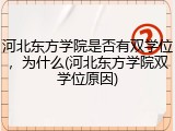 河北东方学院是否有双学位，为什么(河北东方学院双学位原因)