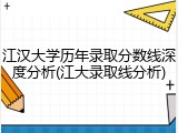 江汉大学历年录取分数线深度分析(江大录取线分析)