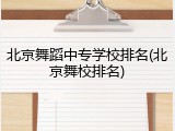北京舞蹈中专学校排名(北京舞校排名)