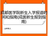 成都医学院新生入学报道时间和指南(成医新生报到指南)
