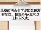 北京政法职业学院知名校友有哪些，校史介绍(北京政法校友校史)