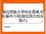 湖北民族大学校长是谁,校长基本介绍(湖北民大校长简介)