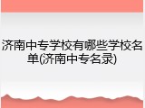 济南中专学校有哪些学校名单(济南中专名录)