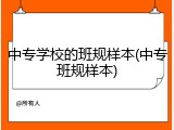 中专学校的班规样本(中专班规样本)