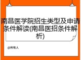 南昌医学院招生类型及申请条件解读(南昌医招条件解析)