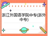 浙江外国语学院中专(浙外中专)
