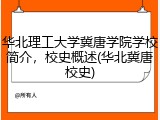 华北理工大学冀唐学院学校简介，校史概述(华北冀唐校史)