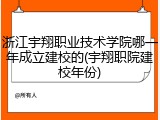 浙江宇翔职业技术学院哪一年成立建校的(宇翔职院建校年份)