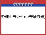 办理中专证件(中专证办理)
