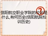 信阳航空职业学院的校训是什么,有何历史(信阳航院校训历史)