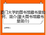 厦门大学的图书馆藏书量如何，简介(厦大图书馆藏书量简介)