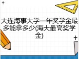 大连海事大学一年奖学金最多能拿多少(海大最高奖学金)