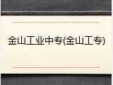 金山工业中专(金山工专)
