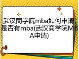 武汉商学院mba如何申请，是否有mba(武汉商学院MBA申请)