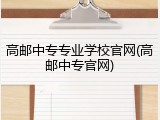 高邮中专专业学校官网(高邮中专官网)