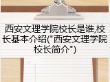 西安文理学院校长是谁,校长基本介绍("西安文理学院校长简介")