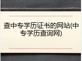 查中专学历证书的网站(中专学历查询网)