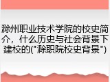 滁州职业技术学院的校史简介，什么历史与社会背景下建校的("滁职院校史背景")