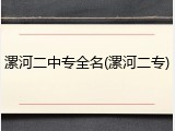 漯河二中专全名(漯河二专)
