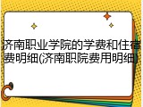 济南职业学院的学费和住宿费明细(济南职院费用明细)