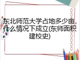 东北师范大学占地多少亩，什么情况下成立(东师面积建校史)