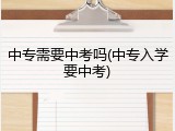 中专需要中考吗(中专入学要中考)