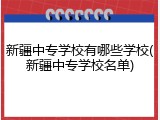 新疆中专学校有哪些学校(新疆中专学校名单)