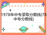 1978年中专录取分数线(78中专分数线)