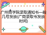 广州商学院录取通知书一般几号发放(广商录取书发放时间)