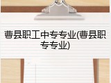 曹县职工中专专业(曹县职专专业)