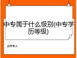 中专属于什么级别(中专学历等级)