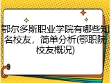 鄂尔多斯职业学院有哪些知名校友，简单分析(鄂职院校友概况)
