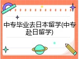 中专毕业去日本留学(中专赴日留学)