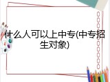 什么人可以上中专(中专招生对象)