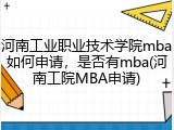 河南工业职业技术学院mba如何申请，是否有mba(河南工院MBA申请)